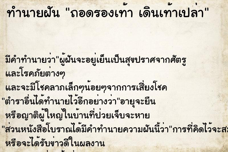 ทำนายฝัน ถอดรองเท้า เดินเท้าเปล่า